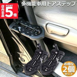 ���労�ӍՁI�|�C���g5�{���ԗp �h�A�X�e�b�v 2�Z�b�g �ԗp �N���C�~���O �y�_�� �⏕�X�e�b�v ��t���ȒP ����~�� ���@�\ �y�_�� ���S�n���}�[ �^�C���X�g�b�p�[ ���S�J�b�^�[ �ω׏d150