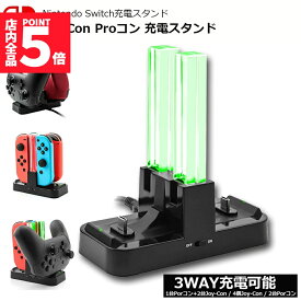 ★期間限定！ポイント5倍★Joy-Con Proコン コントローラー 充電 スタンド Nintendo Switch用 3WAY充電可能 ジョイコン ニンテンドー スイッチ プローコントローラー 充電ホルダー チャージャー 充電指示LED付