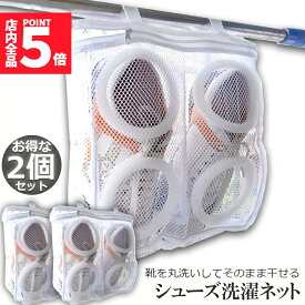 ★期間限定！ポイント5倍★ シューズ洗濯ネット 2個セット シューズ用 洗濯ネット 靴丸洗い シューズ ランドリーネット 靴用 スニーカー サンダル 上履き スリッパ 上靴 洗濯後そのまま干せる ホワイト そのまま干せます 型崩れ防止 送料無料