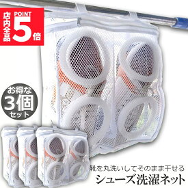 ★期間限定！ポイント5倍★ シューズ洗濯ネット 3個セット シューズ用 洗濯ネット 靴丸洗い シューズ ランドリーネット 靴用 スニーカー サンダル 上履き スリッパ 上靴 洗濯後そのまま干せる ホワイト そのまま干せます 型崩れ防止 送料無料