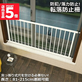 ★期間限定！ポイント5倍★【ランキング受賞！】 「ランキング受賞！」 転落防止柵 転落防止 窓 ベビーガード 窓フェンス 窓 防犯 子供 ベビーフェンス ウィンドガード 連結可能 窓 突っ張り 転落防止柵 セーフティー 育児 安全ゲート 幼