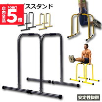 楽天市場】ディップス ディップスタンドの通販