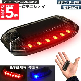 ★ポイント5倍 マラソンセール★【ランキング受賞！】 車用 カーセキュリティ ナイトシグナルデコ ダミー ソーラー充電 USB充電 車用 ライト ランプ 防犯 盗難防止 警告 ソーラー 配線不要 電池不要 太陽光充電 置くだけ 撃退LED