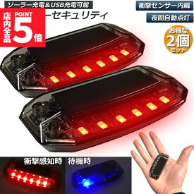 ★ポイント5倍 マラソンセール★車用 カーセキュリティ ナイトシグナルデコ 2個セット ダミー ソーラー充電 USB充電 車用 ライト ランプ 防犯 盗難防止 警告 ソーラー 配線不要 電池不要 太陽光充電 置くだけ 撃退LED センサー