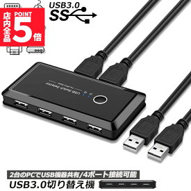 ★期間限定！ポイント5倍★ USB3.0 切り替え機 切替器 pc2台用 usb 切替器 USB3.0 4ポート 高速転送 セレクター スイッチ 手動切替器 プリンタ マウス キーボード ハブ ハードディスク など 切替 ケーブル付き 送料無料