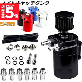 ★期間限定！最大20％OFF★「ランキング受賞！」 オイルキャッチタンク 汎用 アルミ製 オイルキャッチ バッフル付き ブリーザーフィルター ホース付属 フラットヘッド 円柱型 ホース ニップル付き 外径 10Φ 13Φ 16Φ ホース付属