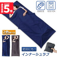 ★限定！最大20%OFF★シュラフ 軽量 コンパクト 冬用 夏用 インナーシュラフ ラベルシーツ 寝袋 インナー…