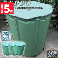 ★期間限定！ポイント5倍★貯水タンク 雨水タンク 3個セット 折りたたみ式 200L ウォーターバケツ 洗車 …