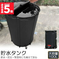 「ランキング受賞！」 貯水タンク 雨水タンク 折りたたみ式 100L ウォーターバケツ 洗車 水やり 雨水を貯…