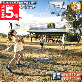 ★期間限定！最大20％OFF★バドミントンネット 2個セット ポータブルネット 練習用 295×150cm バドミントン ネット 簡単組み立て 収納袋付き 屋内 屋外 持ち運び どこでも