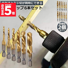 ●期間限定！最大20％OFF●ドリルビット タップドリルビット 2セット 六角軸 ネジ切り 6本セット 面取りタップ 穴あけ タップセット HSS高速度鋼 スパイラル M3 M4 M5 M6 M8 M10 ドリルタップ 木工 鉄工用 多機能