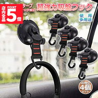 ★期間限定！最大20%OFF★吸盤 フック 4個セット 強力 カーサイドタープ 車 タープ サンシェード ベラン…