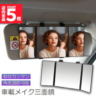 ★期間限定！ポイント5倍★【ランキング受賞！】 ルームミラー 化粧鏡 女優鏡 車内用 三面鏡 かがみ カー…
