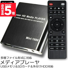 ★ポイント5倍 マラソンセール★【ランキング受賞！】 メディアプレーヤー デジタル 極小型 映像 再生機器 デジタル マルチメディアプレーヤー 大画面テレビや液晶モニターなどで簡単動画再生 SDカード USB HDD HDMI 出力 対応