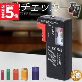 ★期間限定！ポイント5倍★【ランキング受賞！】 電池チェッカー バッテリーテスター 2個セット 電池残量測定器 電池 チェッカー 乾電池やボタン電池の残量チェック 残量 乾電池 単1 単2 単3 単4 単5 9V 角型 ボタン 測定 計測