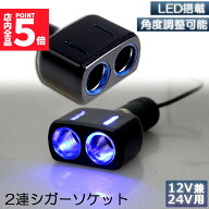 ★期間限定！最大20%OFF★【ランキング受賞！】 シガーソケット 2連 増設分配器 ソケット 12V 24V 車対応…