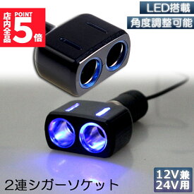 ★スーパーセール！ポイント5倍★【ランキング受賞！】 シガーソケット 2連 増設分配器 ソケット 12V 24V 車対応 出力8A 車内用品 シガー 増設 ソケット分配器 2ポート 車用品