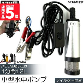 ★期間限定！ポイント5倍★ 水中ポンプ 12V 小型 ウォーターポンプ 12L/min セットあります 2カラー バッテリークランプ 電動 ポンプ ケーブル 3m スイッチ式 強力 給油 給水 排油 排水 灯油 海水 船舶 風呂 水槽 汚水バッテリー クランプ 給排水