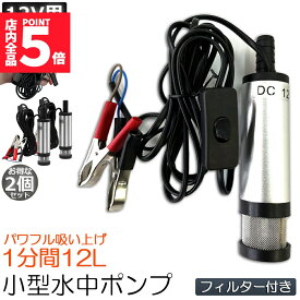 ★期間限定！ポイント5倍★ 水中ポンプ 12V 2個セット 小型 ウォーターポンプ 12L/min バッテリークランプ 電動 ポンプ ケーブル 3m スイッチ式 強力 給油 給水 排油 排水 灯油 海水 船舶 風呂 水槽 汚水バッテリー クラ
