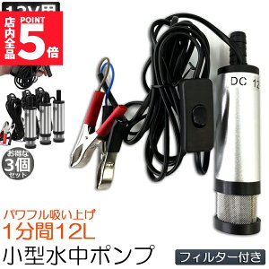 ���労�ӍՁI�|�C���g5�{�������|���v 12V 3�Z�b�g ���^ �E�H�[�^�[�|���v 12L/min �o�b�e���[�N�����v �d�� �|���v �P�[�u�� 3m �X�C�b�`�� ���� ���� ���� �r�� �r�� ���� �C�� �D�� ���C ��