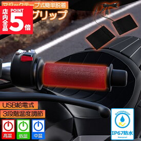 グリップヒーター バイク用 巻き付け usb給電 モバイルバッテリー給電可能 オートバイ用 グリップウォーマー 3段階温度調整 電熱ハンドル グリップヒーター ホットカバー ハンドル 冬 ツーリング ハンドル スロット ホットグリップ バイク グリップ 日本語取扱説明書