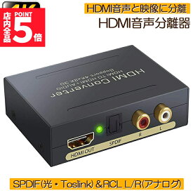 ★スーパーセール！ポイント5倍★HDMI オーディオ 分離器 音声分離器 最大 4Kx2K 3D HDMI→HDMI+Audio（SPDIF光デジタル+RCAアナログ出力) 3種類 音声 分離モード PASS 2CH 5.1CH HDMI出力 ス