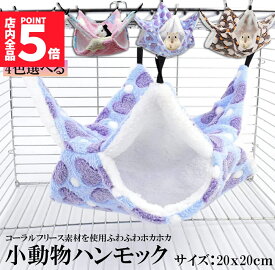 ★期間限定！ポイント5倍★小動物 ゲージ ベッド ハンモック 小動物ハンモック ハムスターハンモック 20x20cm モルモット ペットの家 デグー フクロモモンガ ハムスター マウス 小鳥 ハリネズミ フック付き 寝床 寝袋 暖かい 保温