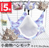 ★期間限定！ポイント5倍★ 小動物 ゲージ ベッド ハンモック 3個セット 小動物ハンモック ハムスターハ…