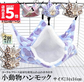 ★期間限定！ポイント5倍★小動物 ゲージ ベッド ハンモック 2枚セット 小動物ハンモック ハムスターハンモック 34x34cm モルモット ペットの家 デグー フクロモモンガ ハムスター マウス 小鳥 ハリネズミ フック付き 寝床 寝袋