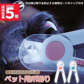 ★期間限定！ポイント5倍★ペット用爪切り ペット用 爪切り 犬用爪切り 猫用爪切り ライト LEDライト付き 猫犬 猫用 うさぎ 爪とぎ 爪やすり 爪研ぎ 爪とぎ つめ切り おしゃれ かわいい 簡単 小型犬 中型犬 ペット用品