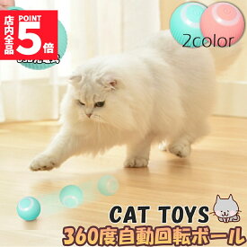 ★期間限定！ポイント5倍★ 猫おもちゃ 猫じゃらし 電動ボール 電動 ボウル 自動走行ボール 光るボール 360度自動回転 LEDライト付き 発光回転ボール USB充電式 お留守番 ストレス解消 運動不足解消 知育玩具 猫 ペット おもちゃ ボール 猫用品
