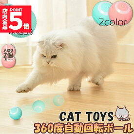 ★期間限定！ポイント5倍★猫おもちゃ 猫じゃらし 電動ボール 電動 ボウル 2個セット 自動走行ボール 光るボール 360度自動回転 LEDライト付き 発光回転ボール USB充電式 お留守番 ストレス解消 運動不足解消 知育玩具 猫 ペット