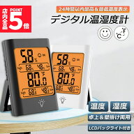 ★期間限定！ポイント5倍★デジタル 温度計 湿度計 温湿度計 最高最低温湿度値表示 LCDバックライト機能…