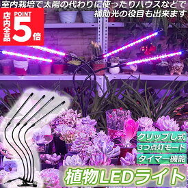 「ランキング受賞！」 植物育成ライト 植物育成ランプ LED植物育成灯 室内栽培ランプ 3つ照明モード 9段階調光 観葉植物 4ヘッド式ライト 5v 自動ON/OFF 室内/水耕栽培ランプ タイマー付き 360°調節可能 usb給電 植物育