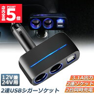 ★期間限定！ポイント5倍★【ランキング受賞！】 シガーソケット 2連 USB ポート2口 12V 24V 車用 分配器…