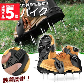 ★期間限定！ポイント5倍★芝スパイク ガーデンスパイク スパイクシューズ 芝生 スパイク 復活 道具 工具 穴あけ 穴開け機 エアレーション機器 穴開け機 育成 高麗芝 庭 ガーデン グッズ 病気 パンチ 芝 シバ 靴 活性化 手入れ 手軽