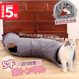 ★期間限定！ポイント5倍★キャットトンネル 猫トンネル キャットトンネル S型 2穴付き 折りたたみ式 おもちゃ 直径27cm 折りたたみ式 手洗い ペットのおもちゃ 猫遊宅 猫用おもちゃ ストレス発散 運動不足対策 猫用おもちゃ