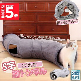 ★期間限定！ポイント5倍★キャットトンネル 猫トンネル キャットトンネル S型 2個セット 2穴付き 折りたたみ式 おもちゃ 直径27cm 折りたたみ式 手洗い ペットのおもちゃ 猫遊宅 猫用おもちゃ ストレス発散 運動不足対策 猫用おもち