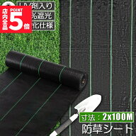 ★期間限定！ポイント5倍★防草シート 100m X 2m 除草シート 園芸用シート 雑草シート UV剤入り 高透水 …
