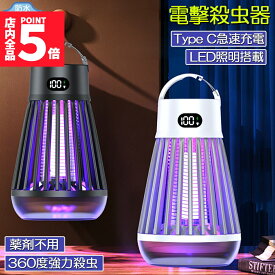 ★期間限定！最大20％OFF★【ランキング受賞！】 「ランキング受賞！」 電撃殺虫器 電撃殺虫機 電気蚊取り器 捕虫器 UV光源誘引式 照明 ランタン LEDライト 吊り下げ 据え置き USB充電 防水 殺虫ライト 殺虫灯 虫除け 蚊取り器