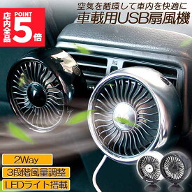 ★期間限定！ポイント5倍★ 扇風機 車載扇風機 車載USBファン 車用 車載 風量3段階 LEDライト 角度調節 2way USB扇風機 ポータブル扇風機 卓上扇風機 ファン ポータブル サーキュレーター 車用ファン USBファン 熱中症対策 車中泊 省エネ 夏対応