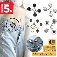 ★期間限定！ポイント5倍★【ランキング受賞！】 バックル ウエストアジャスター ウェスト調節 4組セット…