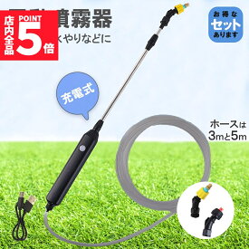 ★期間限定！ポイント5倍★噴霧器 電動 電動噴霧器 伸縮 充電式 霧吹き 軽量 選べるホースの長さ ポータブル Type-C充電 家庭菜園 園芸 畑の水やり 2種類のノズル 吸水ホース 水やり 洗車 農薬 消毒 除草 肥料 散水 園芸水やり