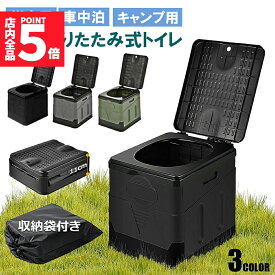 ★期間限定！ポイント5倍★簡易トイレ ポータブルトイレ 携帯トイレ 非常トイレ 防災トイレ 仮設トイレ トイレ キャンプ用 折りたたみ 便器 防災グッズ 耐荷重100kg 収納袋付き 多機能 清潔保つ 持ち運び便利 アウトドア 非常用 災