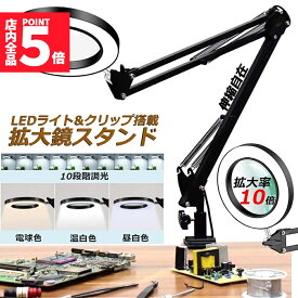 ★ポイント5倍 マラソンセール★スタンドルーペ 拡大鏡 虫眼鏡 ルーペ デスクルーペ 作業用 LEDライト付き 3色無段階調光 明るさ調整 角度調整可能 折りたたみ式 倍率10倍 クリップ式 USB給電 固定 卓上型 手芸 読書用 高倍率