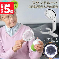 ★期間限定！ポイント5倍★【ランキング受賞！】 「ランキング受賞！」 虫眼鏡 拡大鏡 デスクライト スタ…