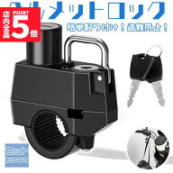 ★期間限定！最大20%OFF★【ランキング受賞！】 「ランキング受賞！」 ヘルメットロック ヘルメットホル…