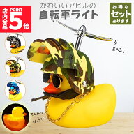 ★限定！最大20%OFF★自転車ライト アヒルライト 黄色アヒル 可愛い 自転車ベル プロペラ搭載 音が出る …