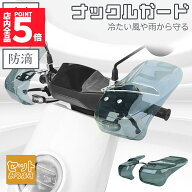 ★期間限定！ポイント5倍★ナックルガード ハンドルガード バイク用 ハンドシェルター 左右セット ハンド…