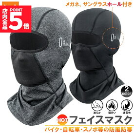 ★期間限定！最大20％OFF★【ランキング受賞！】 フェイスマスク ネックウォーマー 防寒 目出し帽 保温 息苦しくない メガネホール バイク スキー スノボ 自転車 通勤 登山 スポーツ 作業 男女兼用